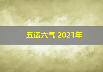 五运六气 2021年